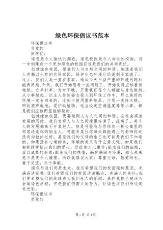 绿色环保倡议书范文范本
