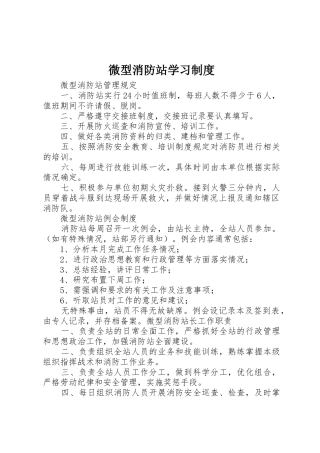 微型消防站学习规章制度 