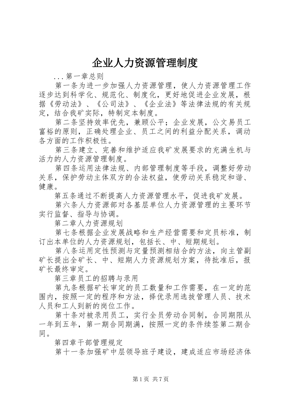 企业人力资源管理规章制度细则_第1页