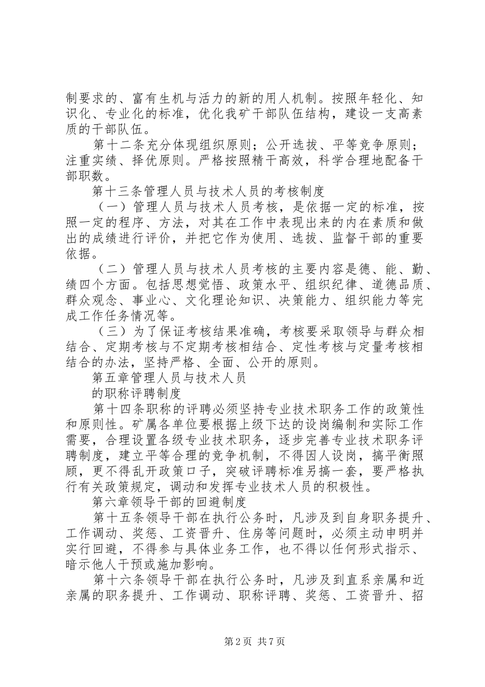 企业人力资源管理规章制度细则_第2页