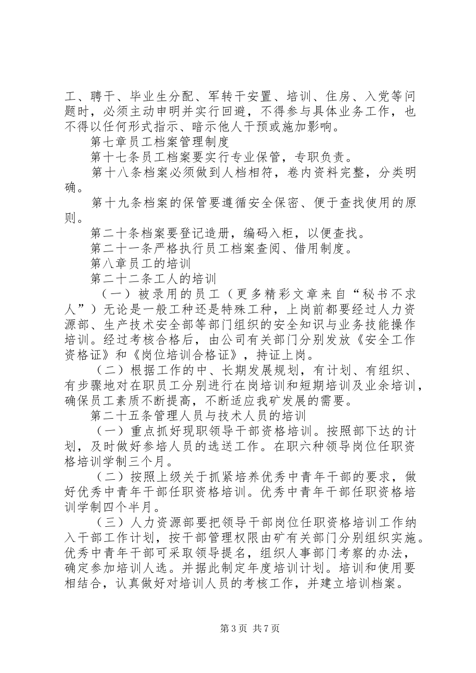 企业人力资源管理规章制度细则_第3页