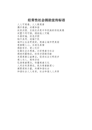 经常性社会捐助标语集锦