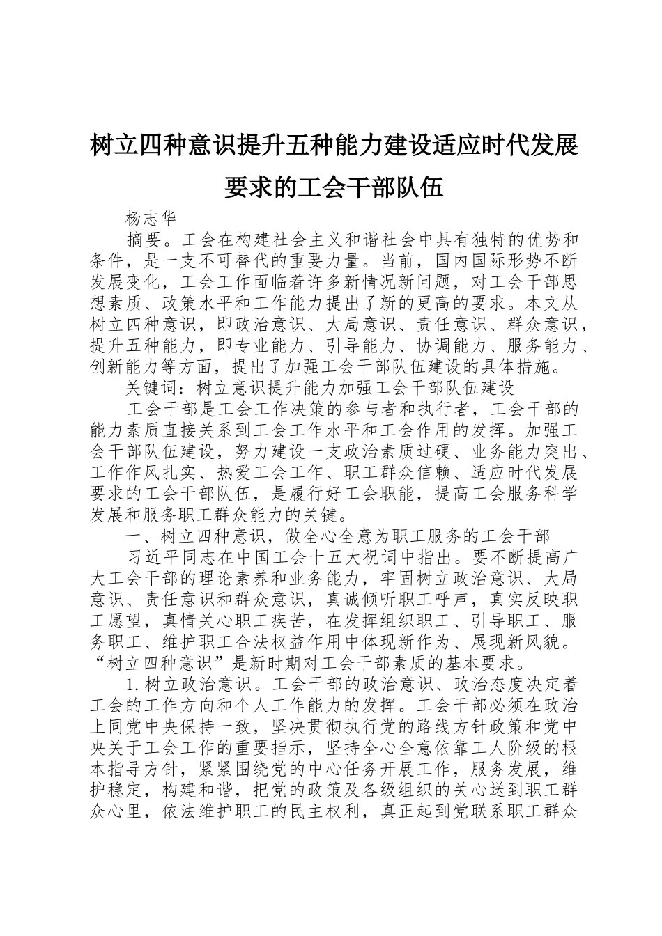 树立四种意识提升五种能力建设适应时代发展要求的工会干部队伍_第1页