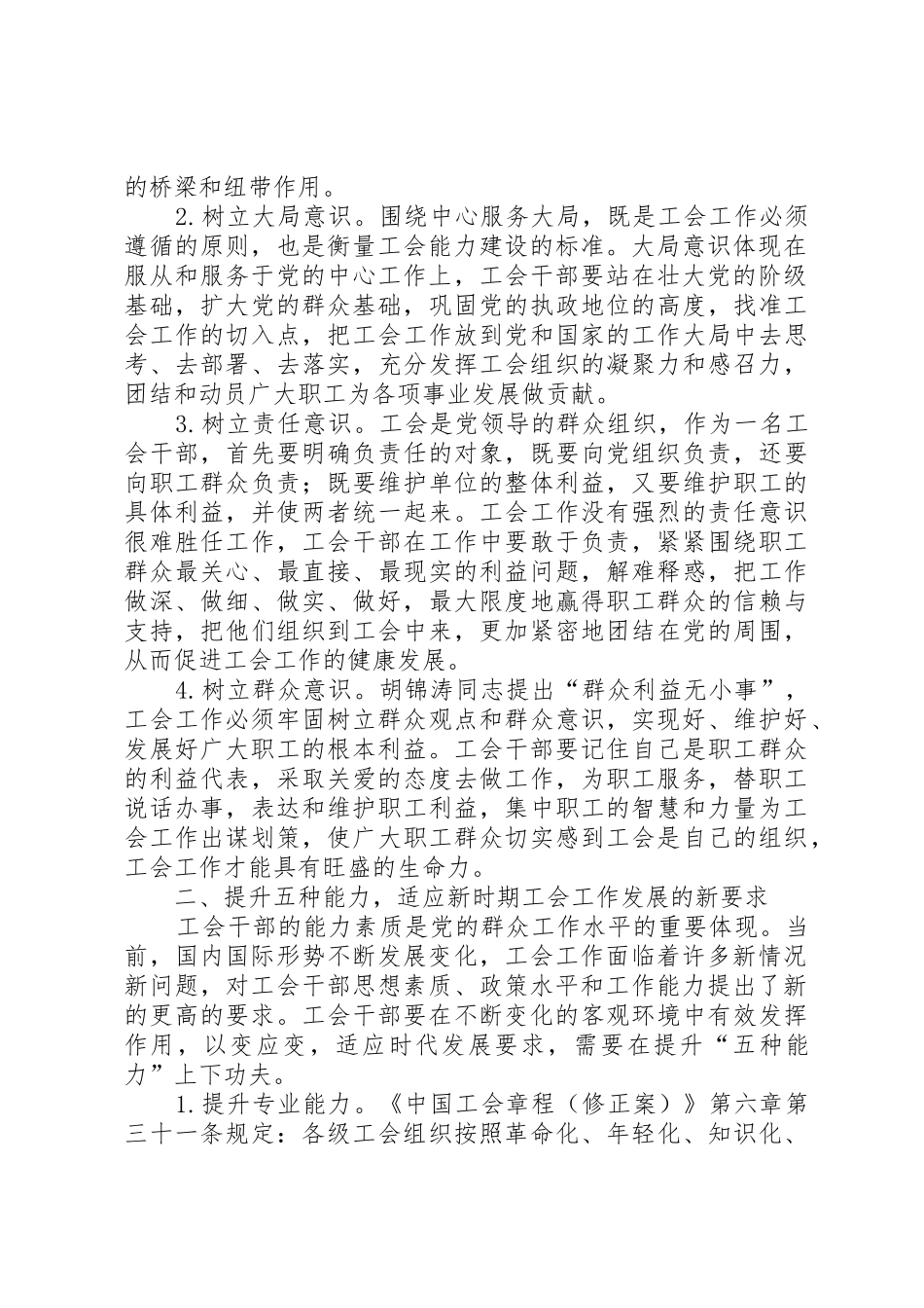 树立四种意识提升五种能力建设适应时代发展要求的工会干部队伍_第2页