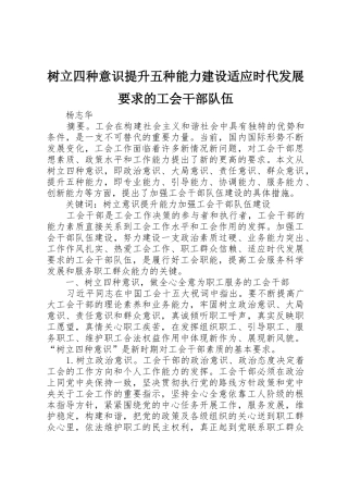 树立四种意识提升五种能力建设适应时代发展要求的工会干部队伍