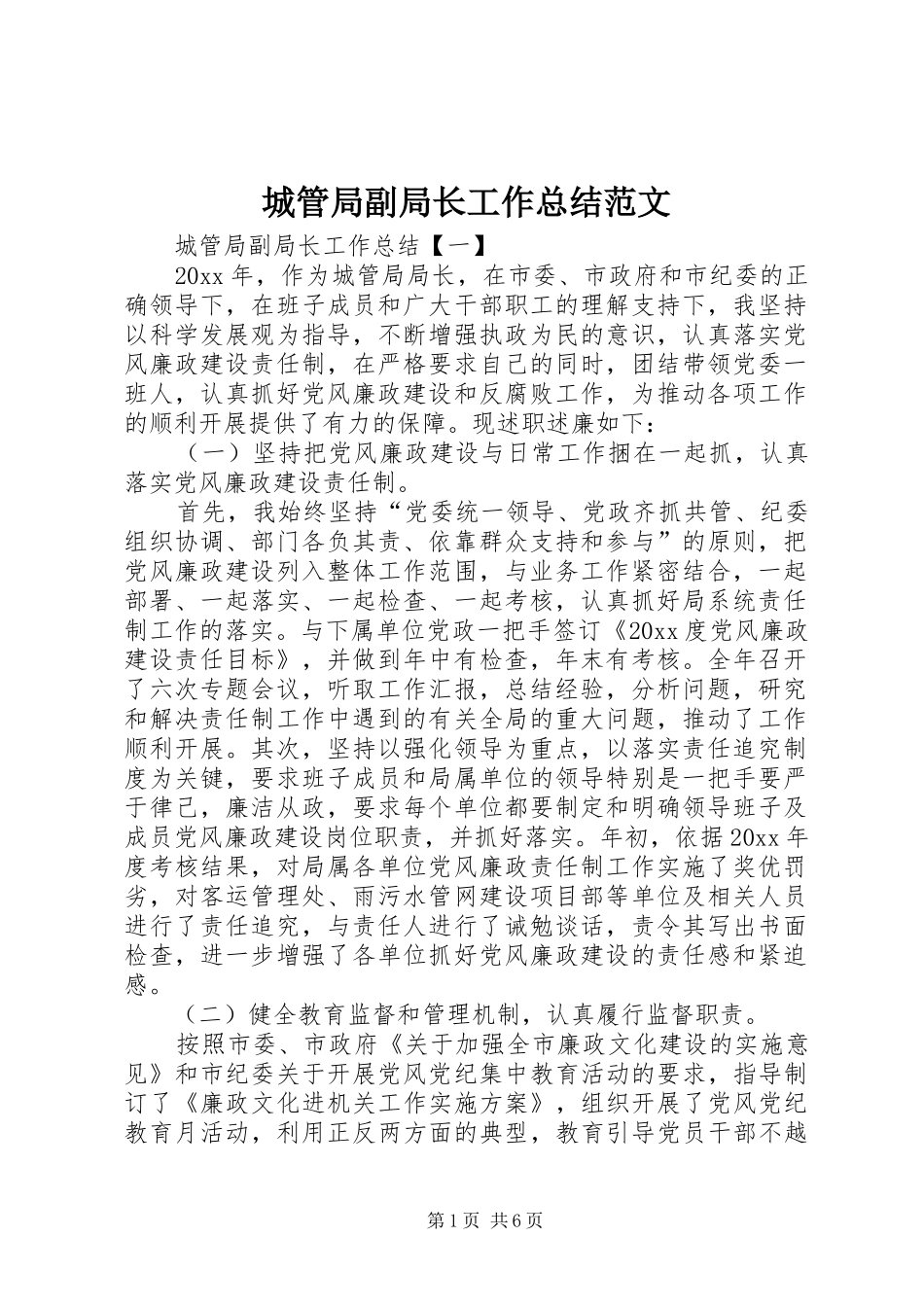 城管局副局长工作总结范文_第1页