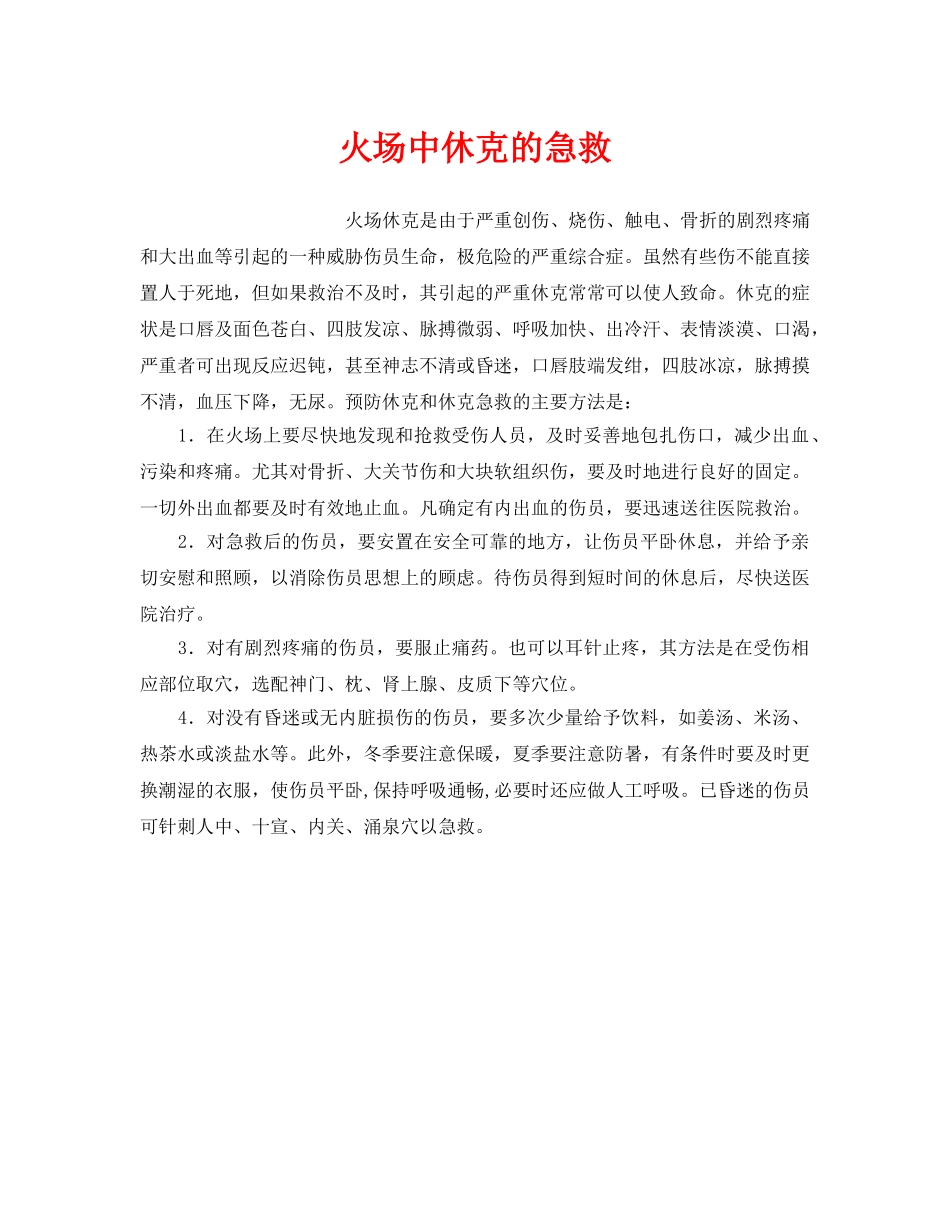 《安全管理应急预案》之火场中休克的急救 _第1页