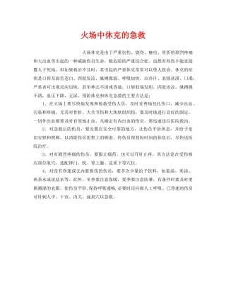 《安全管理应急预案》之火场中休克的急救 