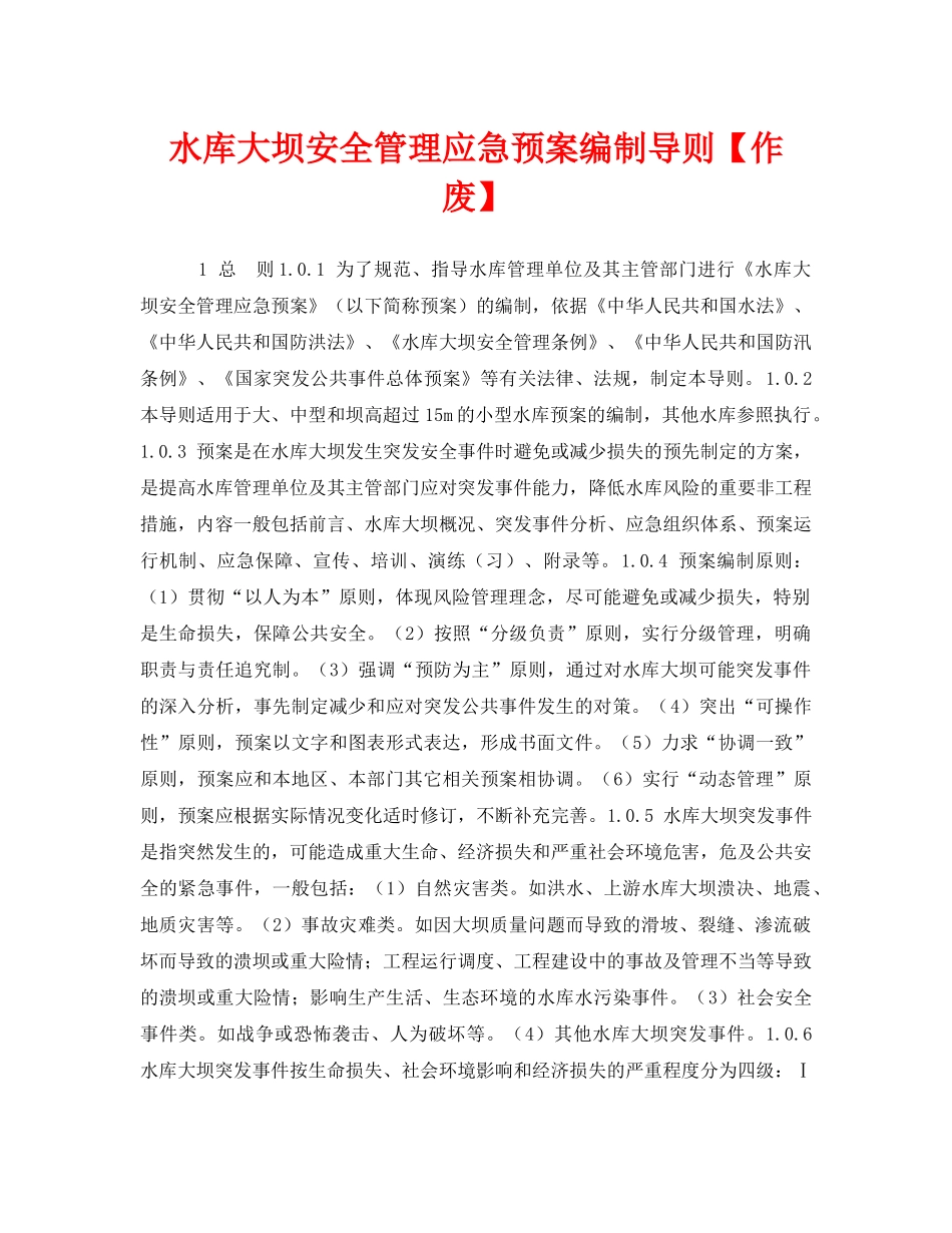 《安全管理应急预案》之水库大坝安全管理应急预案编制导则【作废】 _第1页