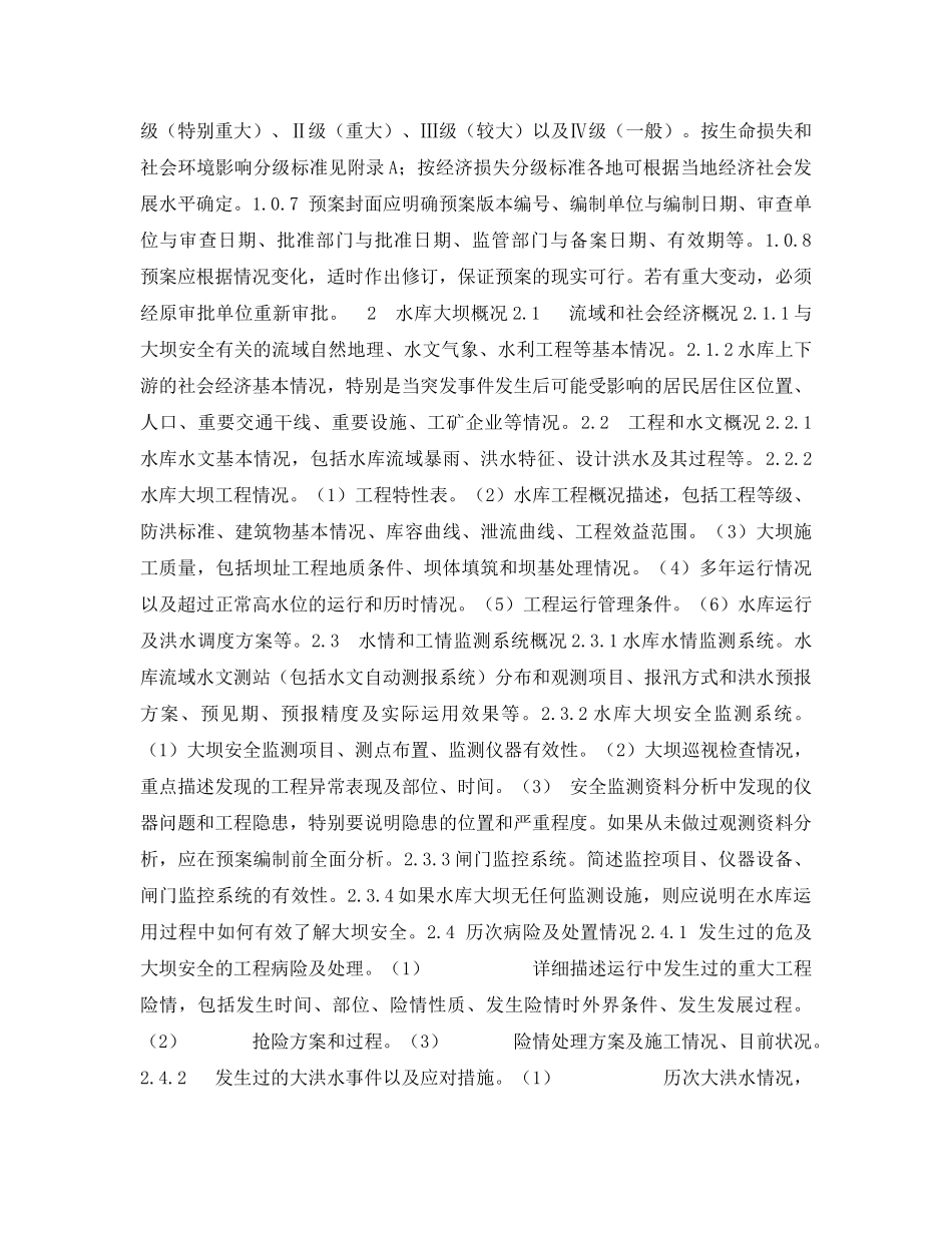 《安全管理应急预案》之水库大坝安全管理应急预案编制导则【作废】 _第2页
