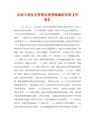《安全管理应急预案》之水库大坝安全管理应急预案编制导则【作废】 