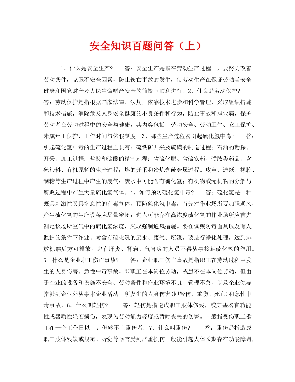 《安全教育》之安全知识百题问答（上） _第1页
