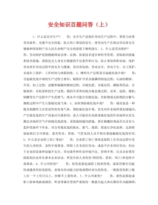 《安全教育》之安全知识百题问答（上） 