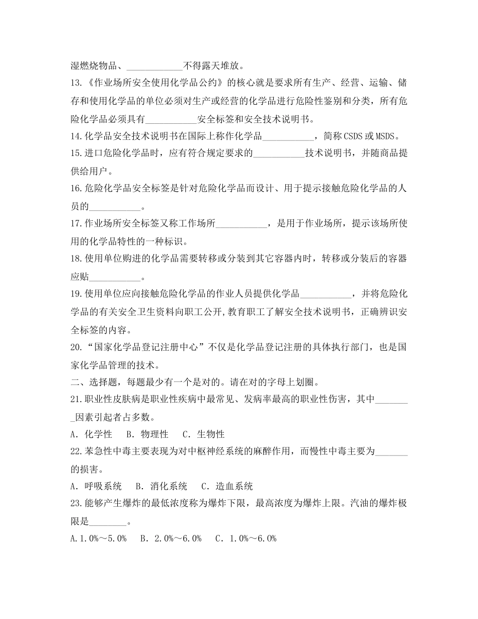 《安全教育》之全国化学品安全卫生知识有奖问答试题(无答案) _第2页