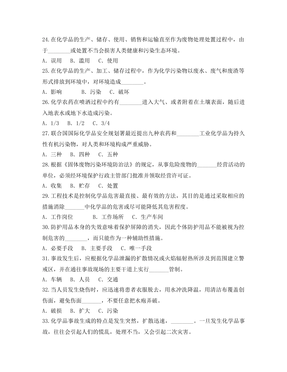 《安全教育》之全国化学品安全卫生知识有奖问答试题(无答案) _第3页