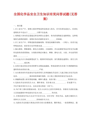 《安全教育》之全国化学品安全卫生知识有奖问答试题(无答案) 