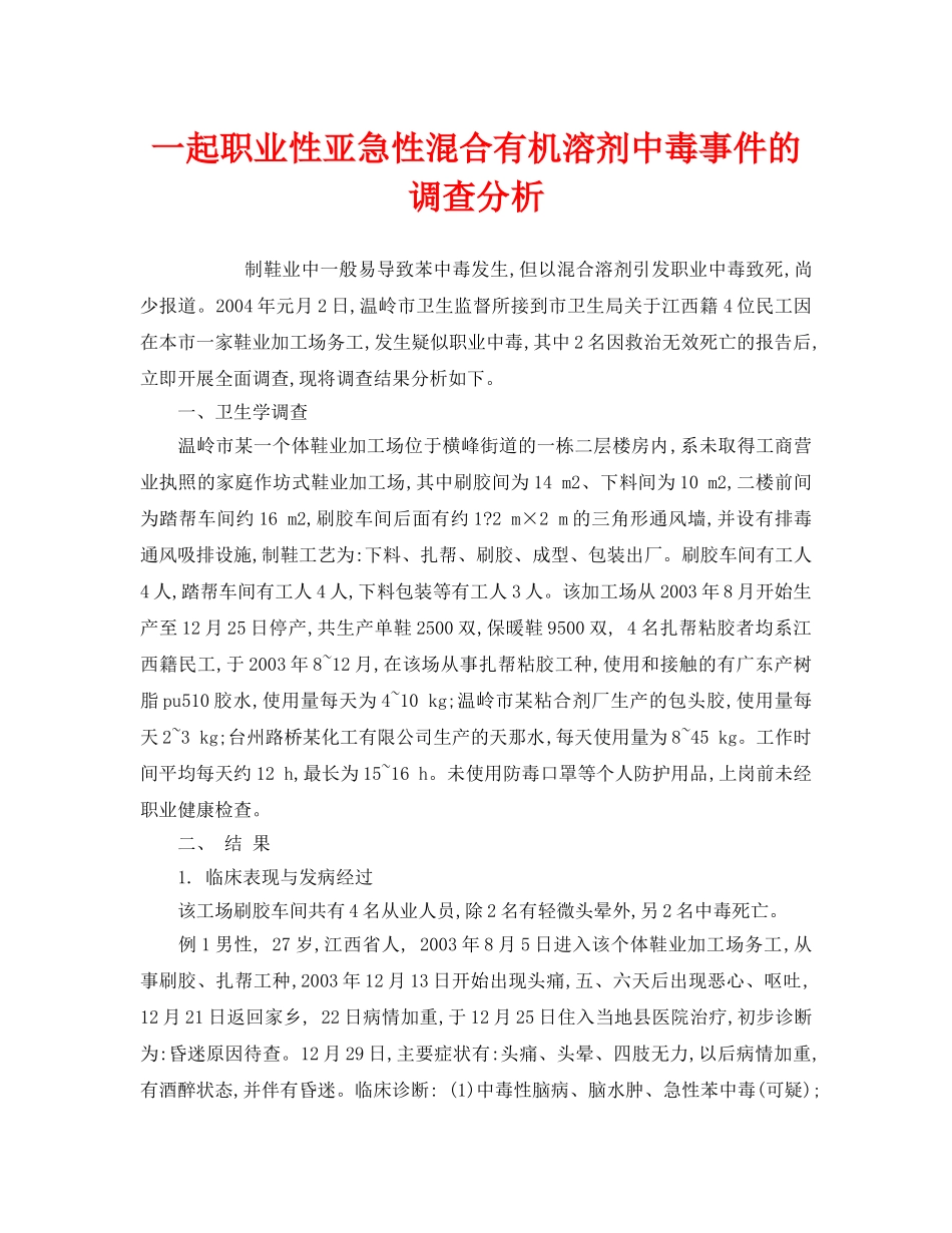 《安全管理职业卫生》之一起职业性亚急性混合有机溶剂中毒事件的调查分析 _第1页