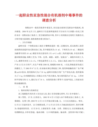 《安全管理职业卫生》之一起职业性亚急性混合有机溶剂中毒事件的调查分析 