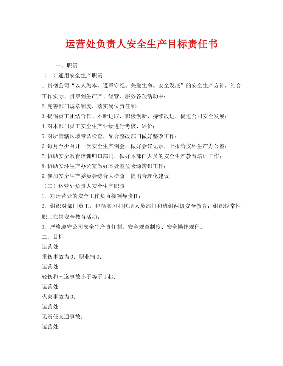 《安全管理文档》之运营处负责人安全生产目标责任书 _第1页