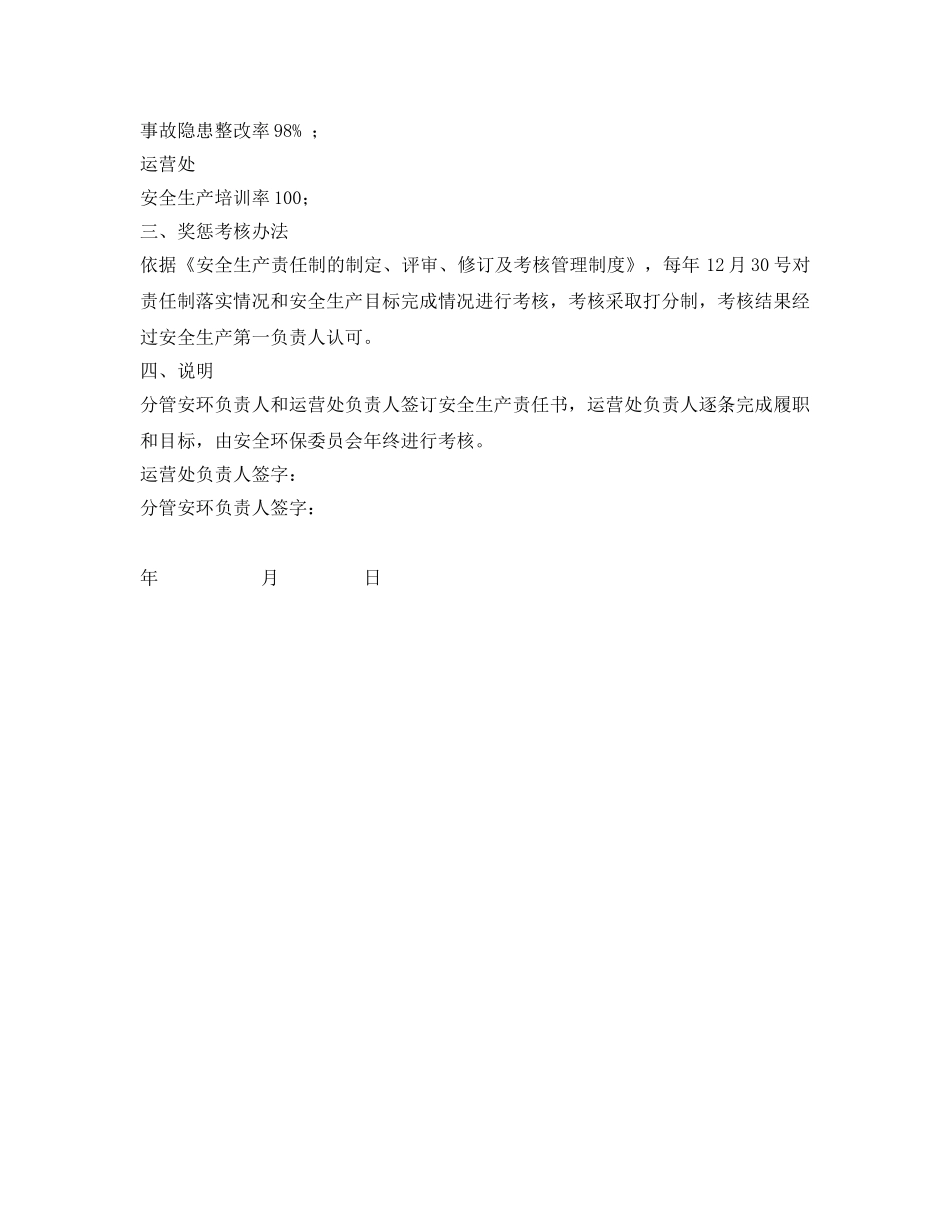 《安全管理文档》之运营处负责人安全生产目标责任书 _第2页