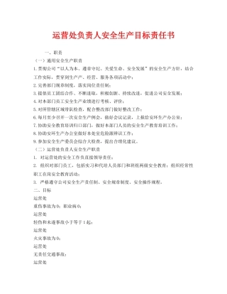 《安全管理文档》之运营处负责人安全生产目标责任书 