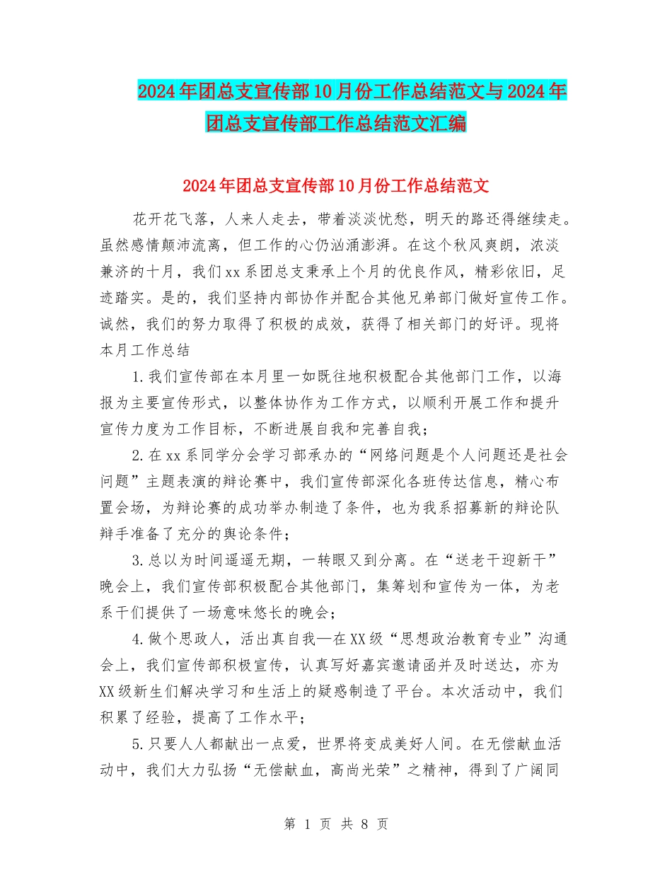 2024年团总支宣传部10月份工作总结范文与2024年团总支宣传部工作总结范文汇编_第1页