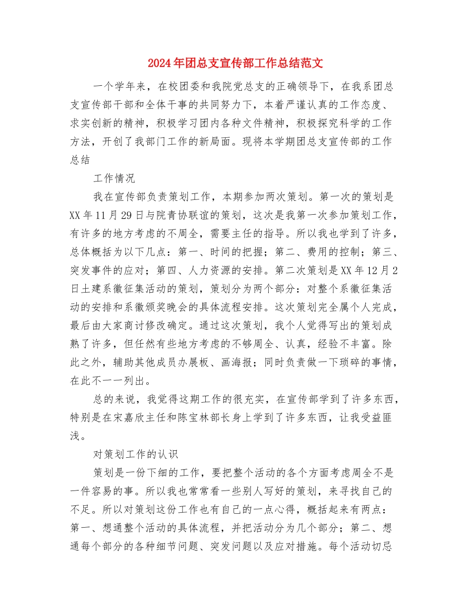 2024年团总支宣传部10月份工作总结范文与2024年团总支宣传部工作总结范文汇编_第3页