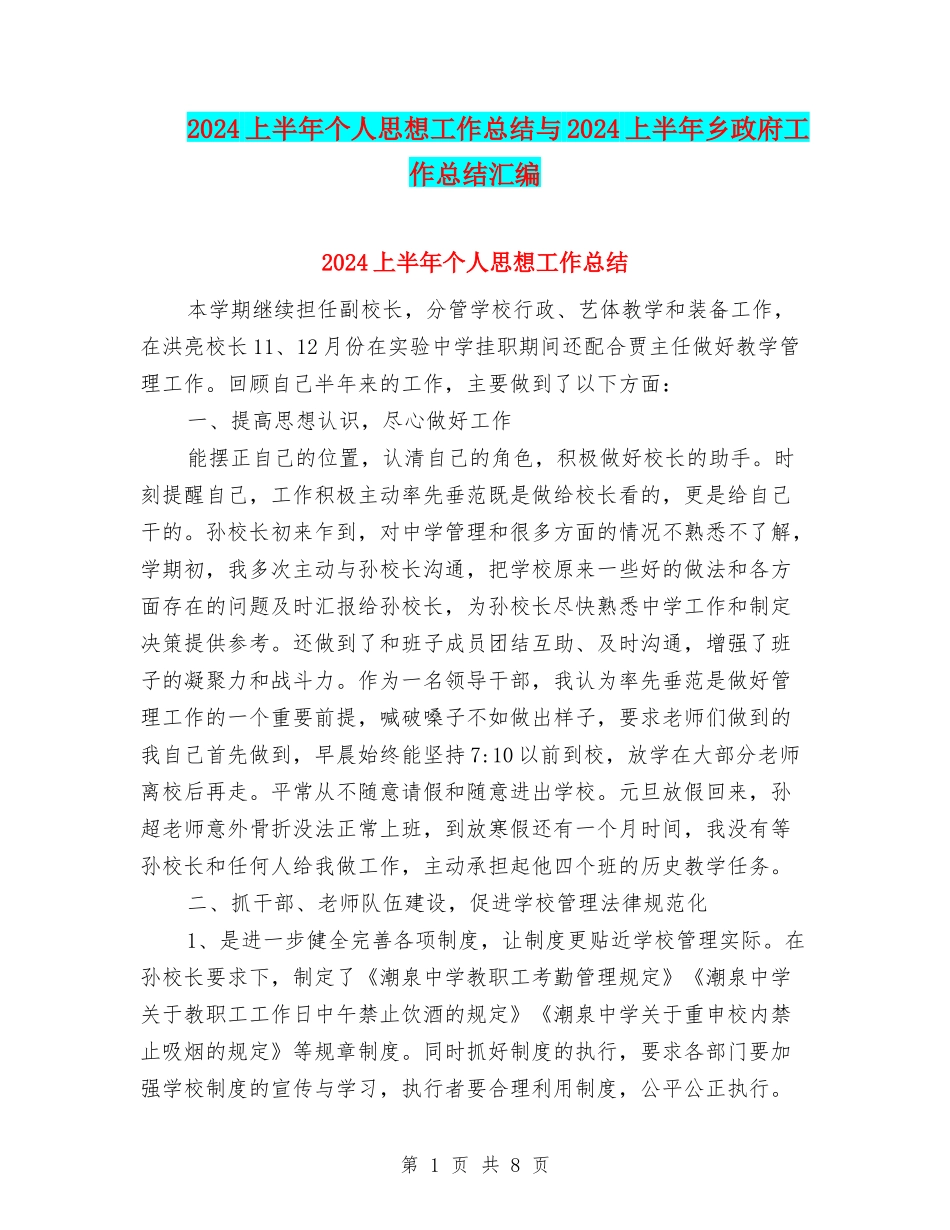 2024上半年个人思想工作总结与2024上半年乡政府工作总结汇编_第1页
