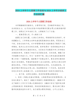 2024上半年个人思想工作总结与2024上半年乡政府工作总结汇编
