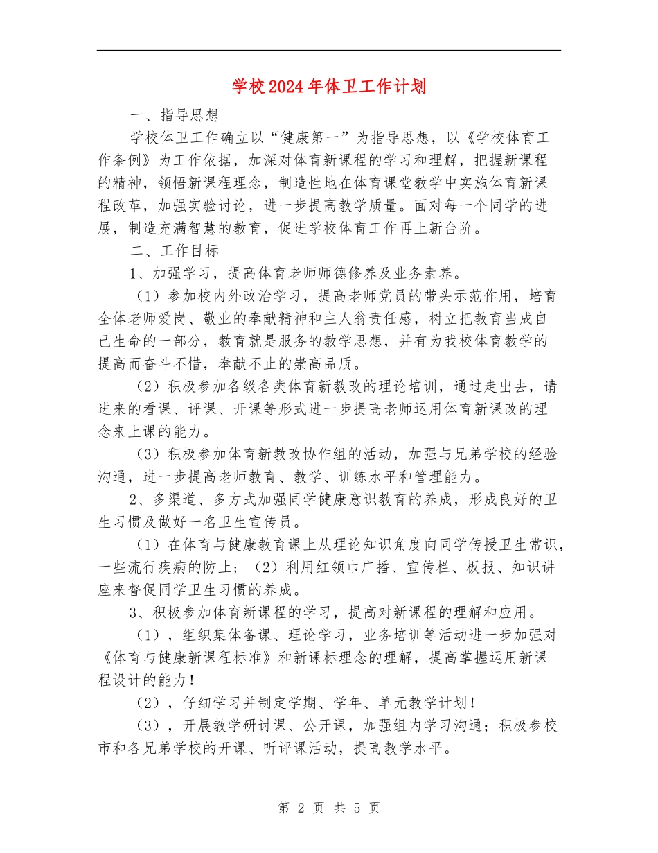 小学2024年体卫工作计划_第2页