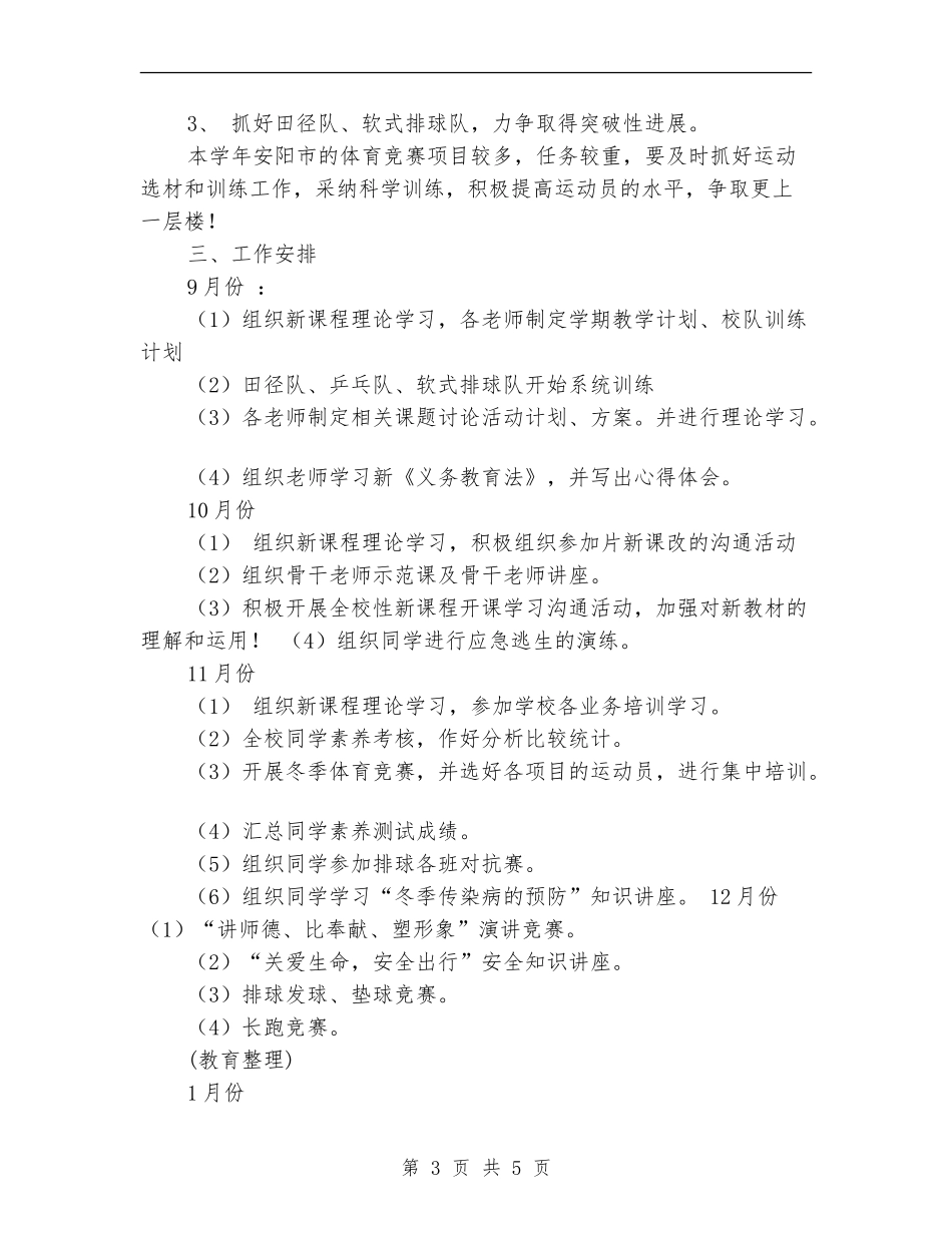 小学2024年体卫工作计划_第3页