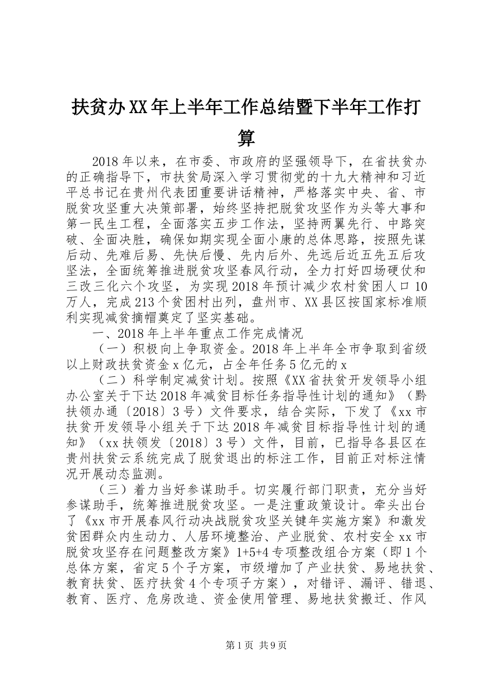 扶贫办XX年上半年工作总结暨下半年工作打算_第1页