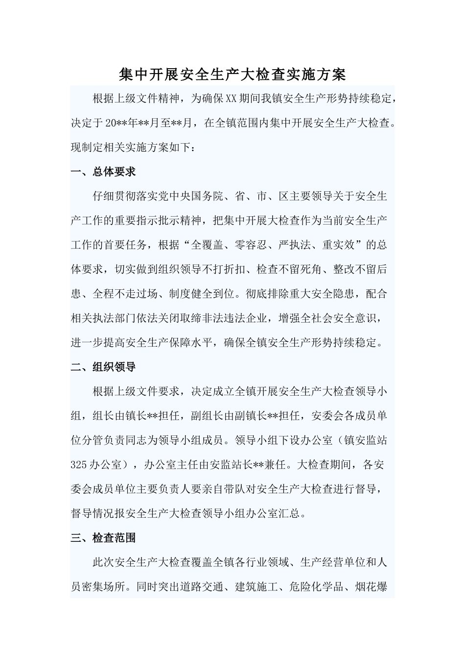 集中开展安全生产大检查实施方案_第1页