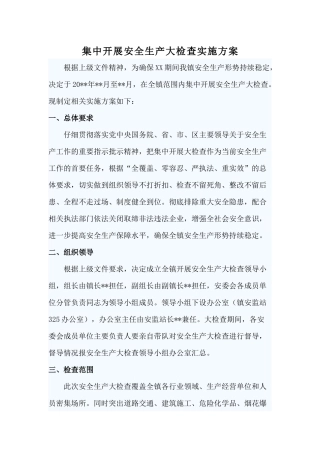 集中开展安全生产大检查实施方案
