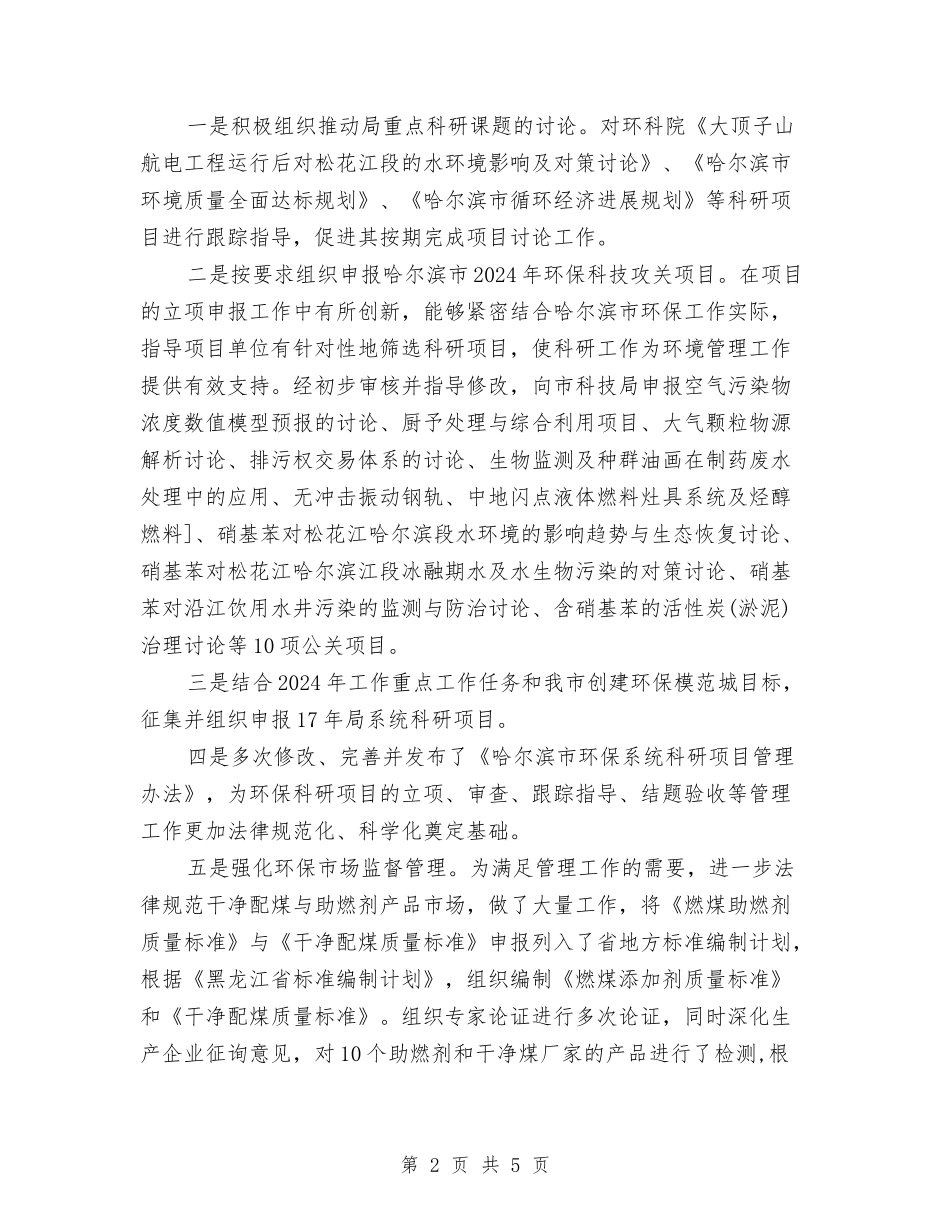 2024环保局个人工作总结与2024环保局年终工作总结汇编_第2页