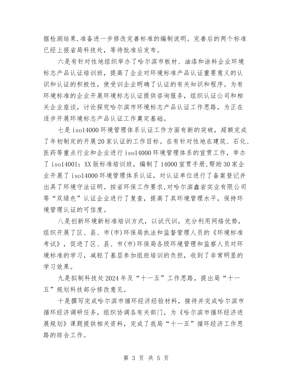 2024环保局个人工作总结与2024环保局年终工作总结汇编_第3页