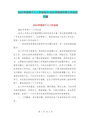 2024环保局个人工作总结与2024环保局年终工作总结汇编