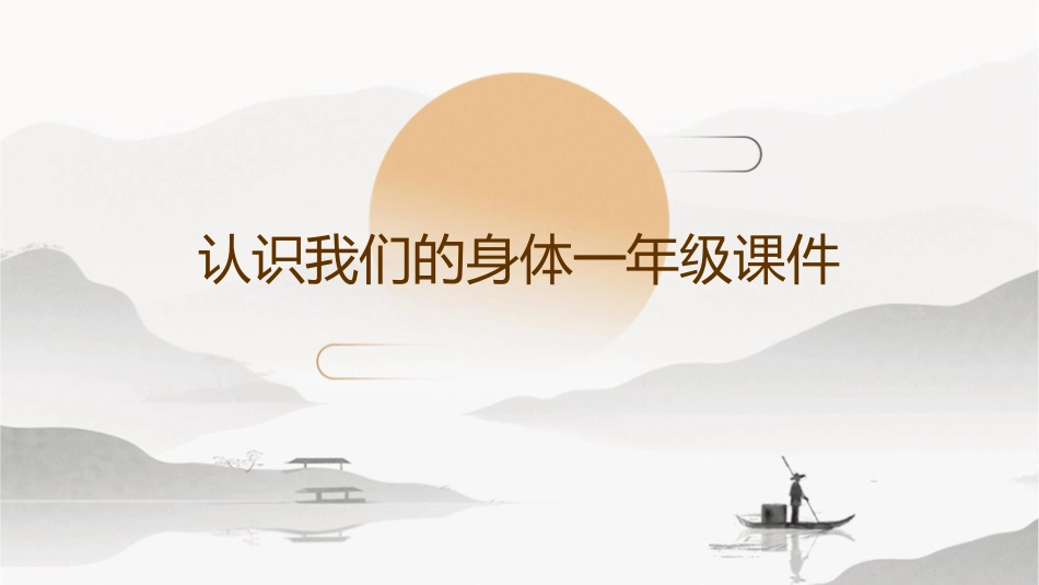 认识我们的身体一年级课件_第1页