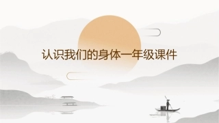 认识我们的身体一年级课件