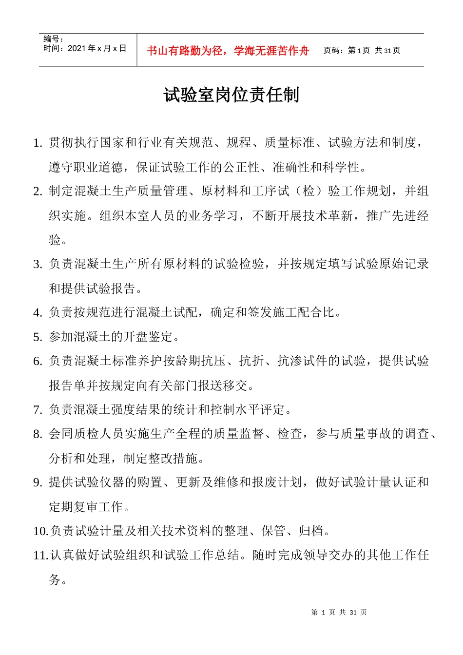 试验室岗位职责范本_第1页