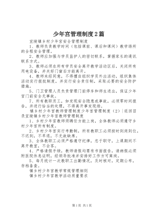 少年宫管理规章制度2篇
