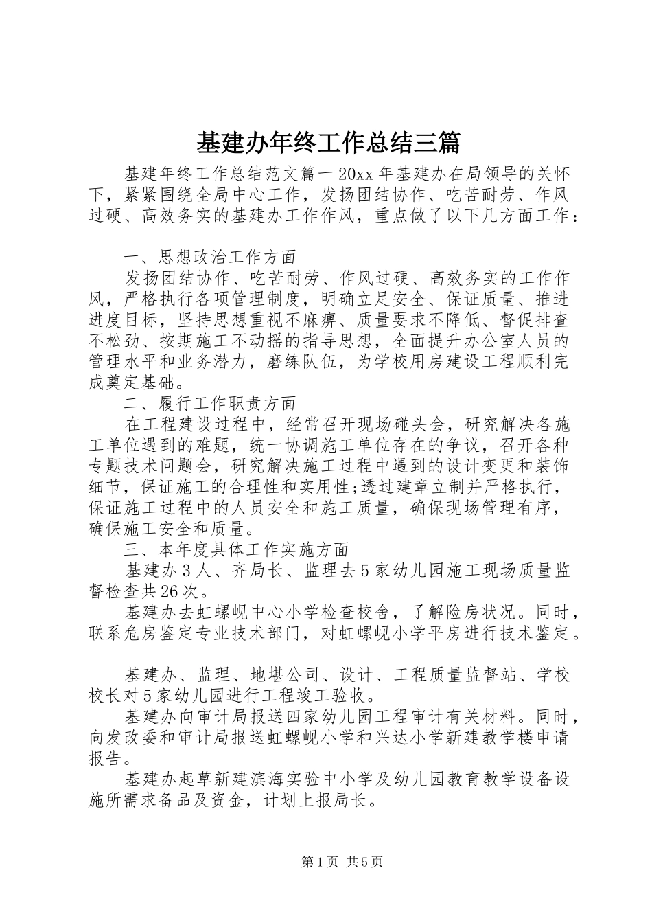 基建办年终工作总结三篇_第1页