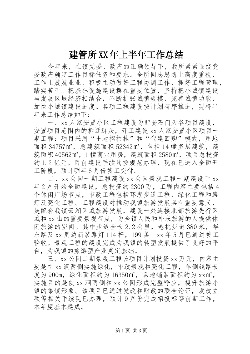 建管所XX年上半年工作总结_第1页