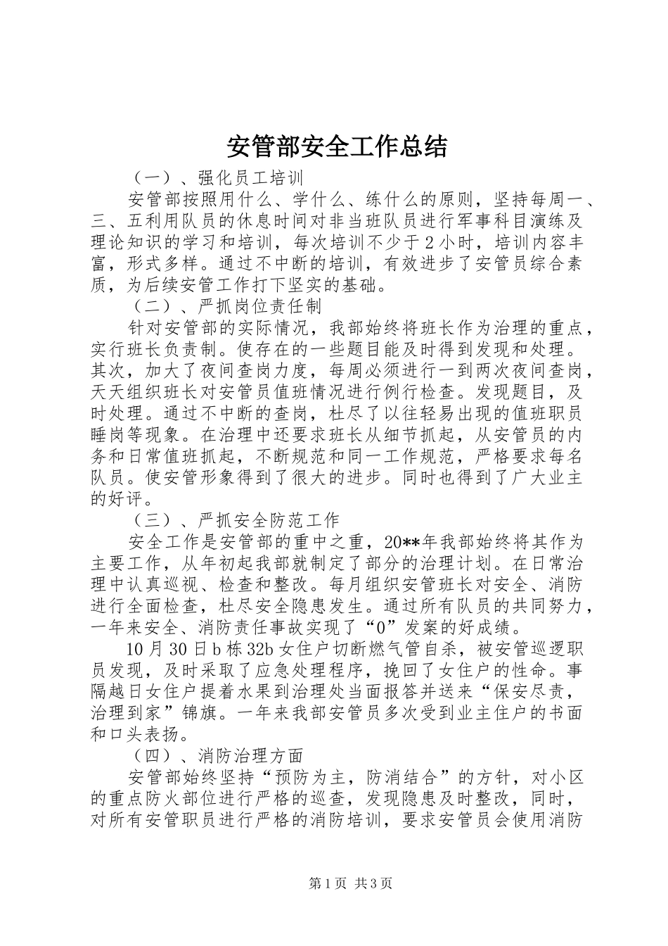 安管部安全工作总结_第1页