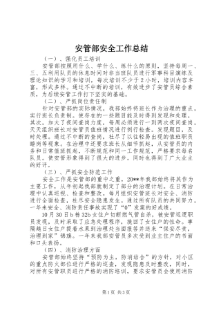 安管部安全工作总结
