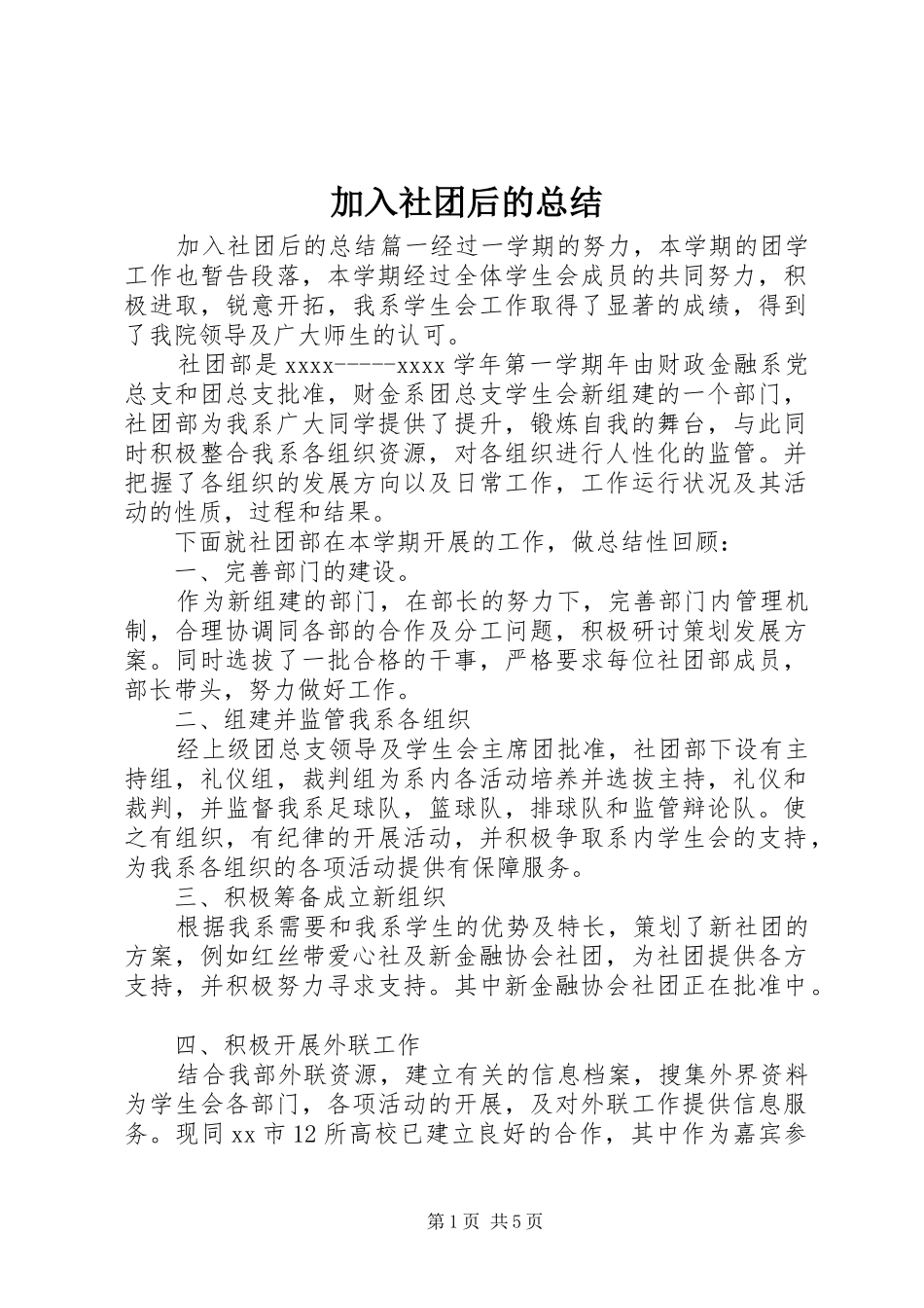 加入社团后的总结_第1页