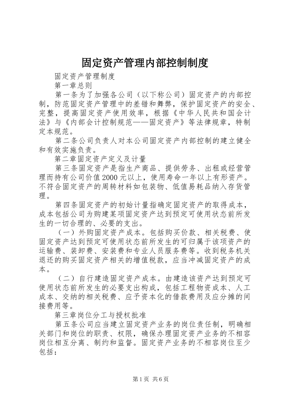 固定资产管理内部控制规章制度 _第1页