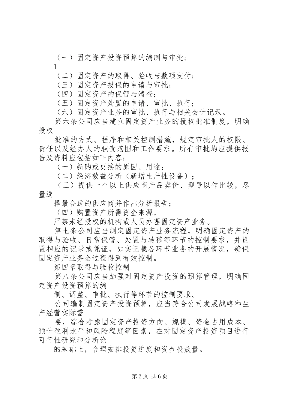 固定资产管理内部控制规章制度 _第2页