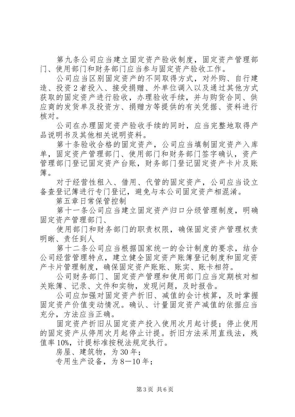 固定资产管理内部控制规章制度 _第3页