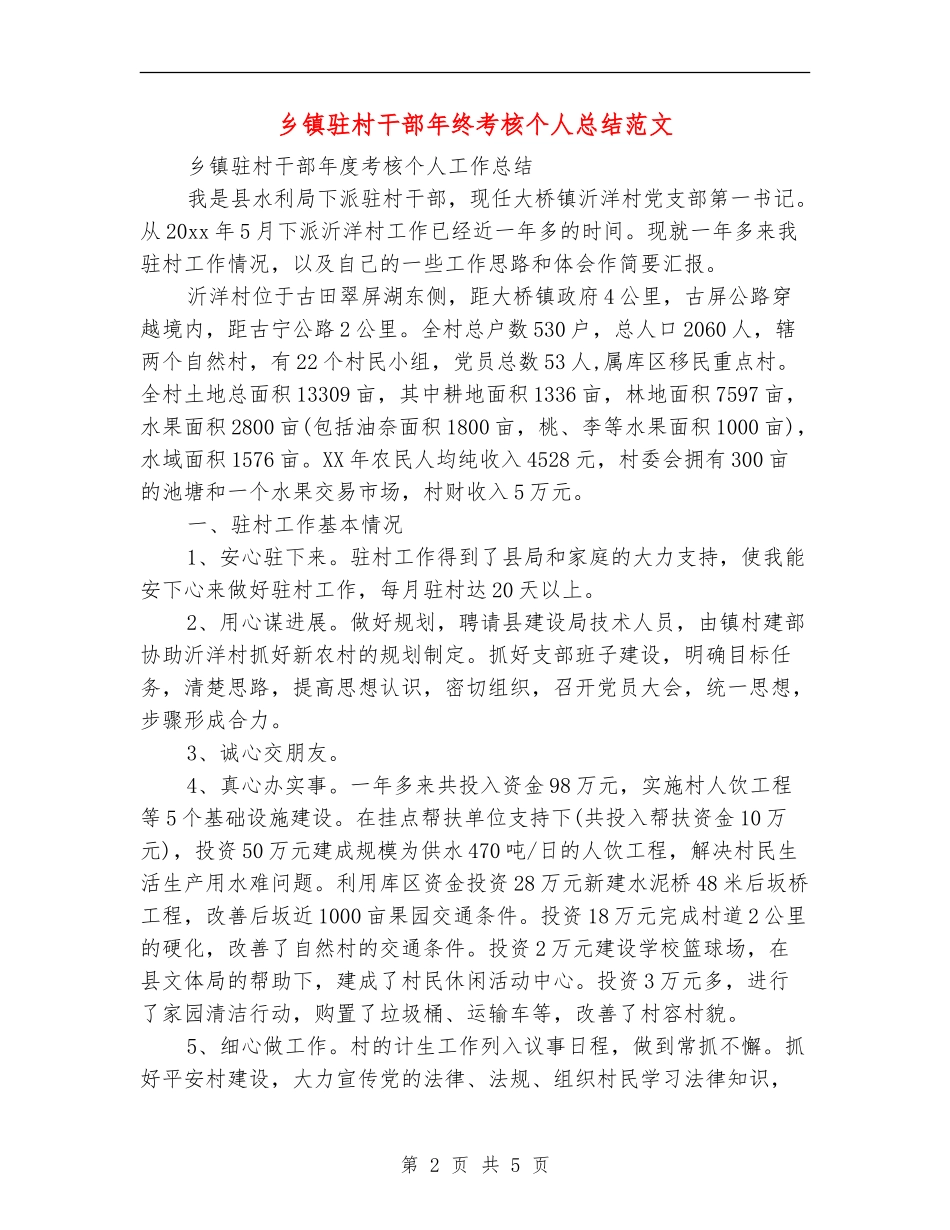 乡镇驻村干部年终考核个人总结范文_第2页